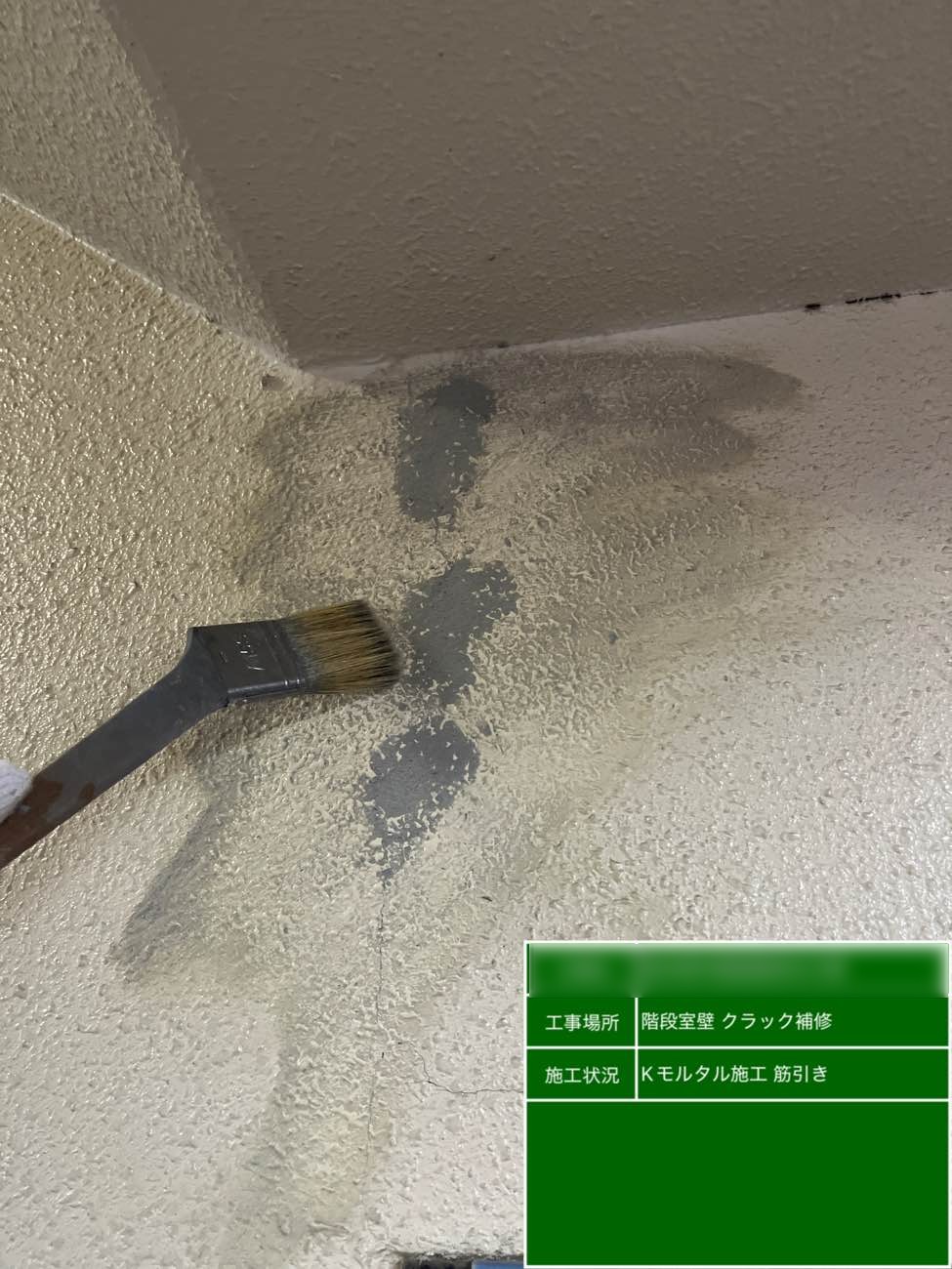 東京都北区西ヶ原 Nビル 階段室壁クラック補修 上部パターン復旧作業