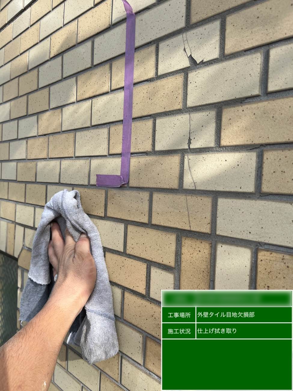 東京都北区西ヶ原 Nビル 外壁タイル目地欠損部補修 仕上げ拭き取り作業
