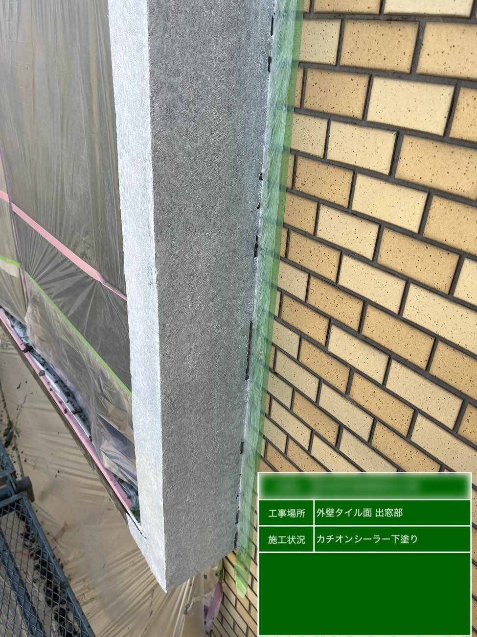 東京都北区西ヶ原 Nビル 外壁タイル面 出窓部 カチオンシーラー下塗り 1