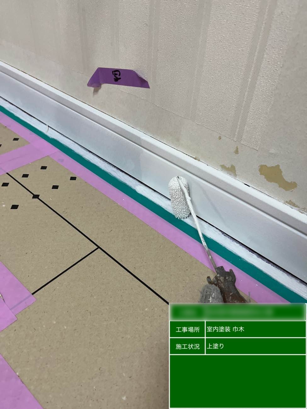 東京都北区西ヶ原 Nビル 室内巾木 上塗り塗装中 ローラー施工